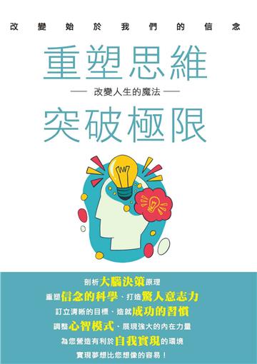 重塑思維．突破極限：改變人生的魔法