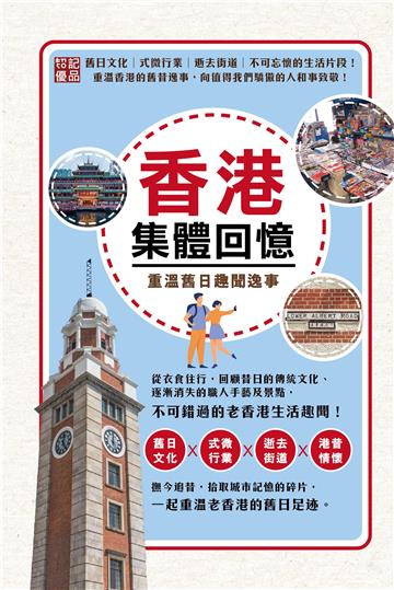 香港集體回憶：重溫舊日趣聞逸事