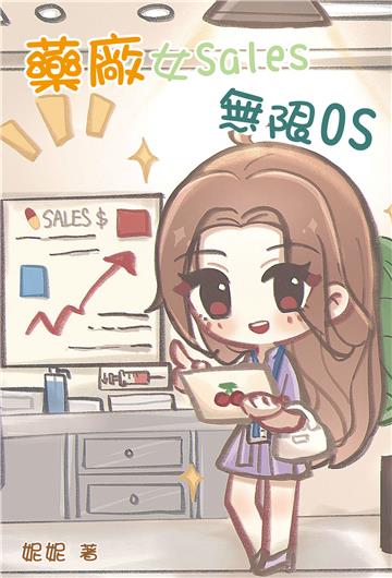 藥廠女Sales無限OS
