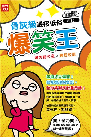 骨灰級啜核低俗爆笑王