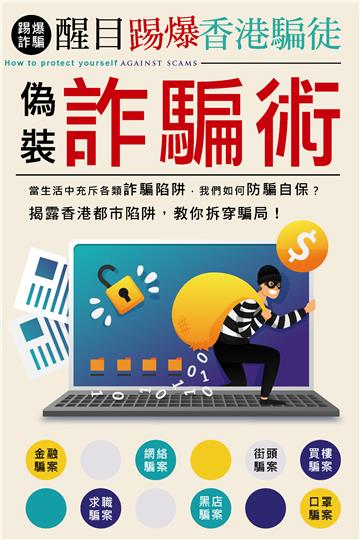 醒目踢爆香港騙徒偽裝詐騙術