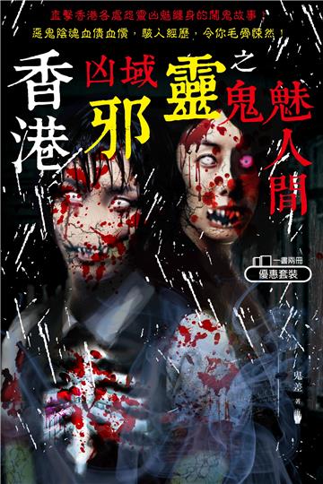 香港凶域邪靈之鬼魅人間