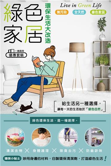 綠色家居環保生活大改造