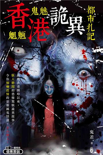 香港鬼魅魍魎詭異都市扎記