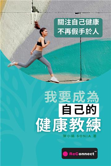 我要成為自己的健康教練