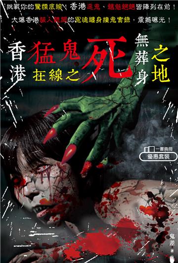 香港猛鬼在線之死無葬身之地