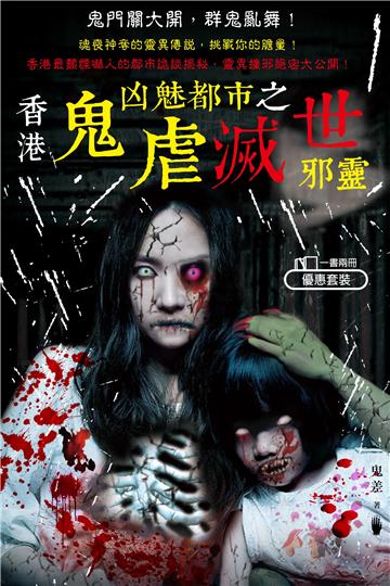 香港鬼虐凶魅都市之滅世邪靈