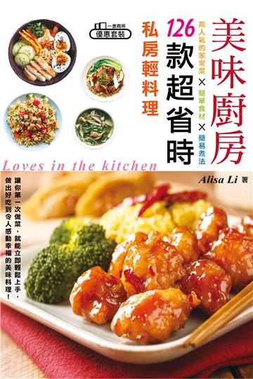 美味廚房：126款超省時私房輕料理