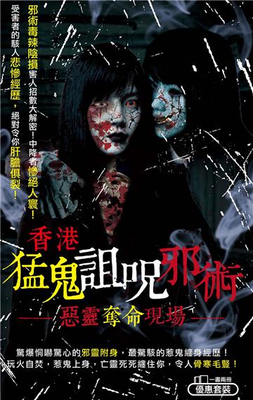 香港猛鬼詛呪邪術惡靈奪命現場