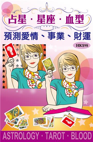 占星．星座．血型預測愛情、事業、財運