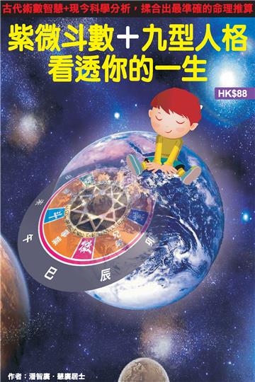 紫微斗數+九型人格看透你的一生