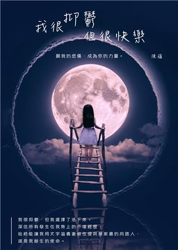 我很抑鬱，但很快樂