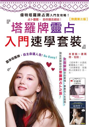 塔羅牌靈占入門速學套裝