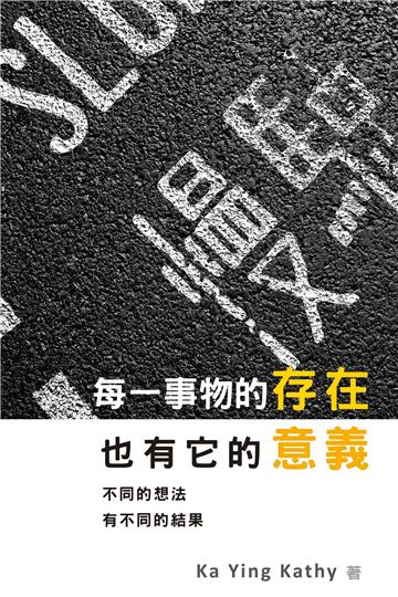 每一事物的存在，也有它的意義