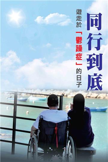 同行到底遊走於「鬱躁症」的日子