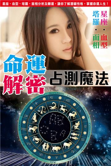 命運解密：塔羅‧ 血型‧ 星座‧ 面相占測魔法
