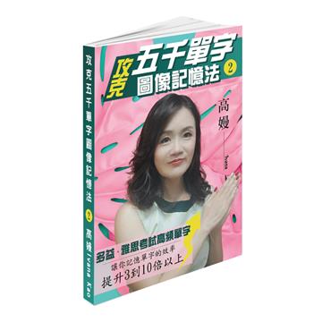 攻克五千單字圖像記憶法（2）