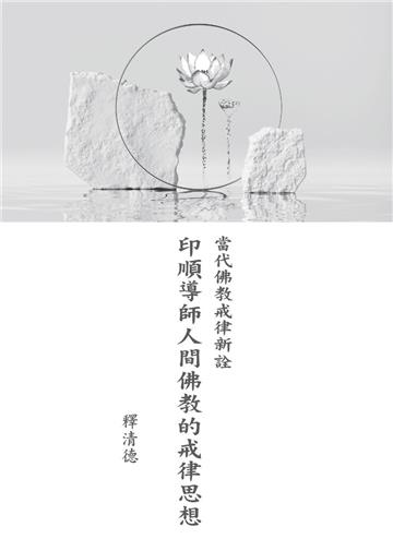 《當代佛教戒律新詮：印順導師人間佛教的戒律思想》
