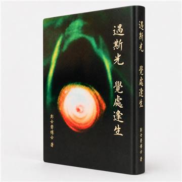 遇斯光 覺處逢生︰一趟回歸真實自我的旅程
