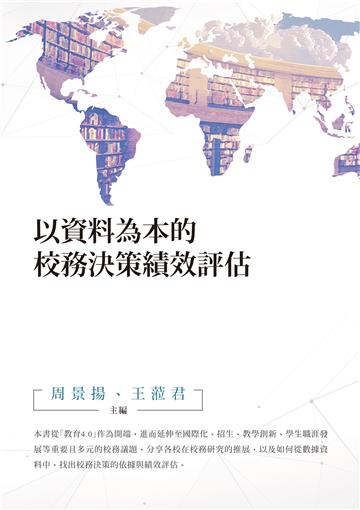 以資料為本的校務決策績效評估（POD）