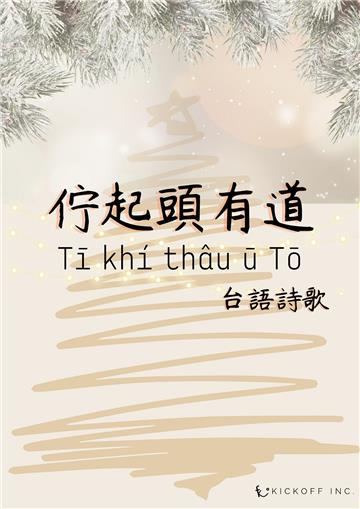 佇起頭有道 Tī khí thâu ū Tō：台語詩歌