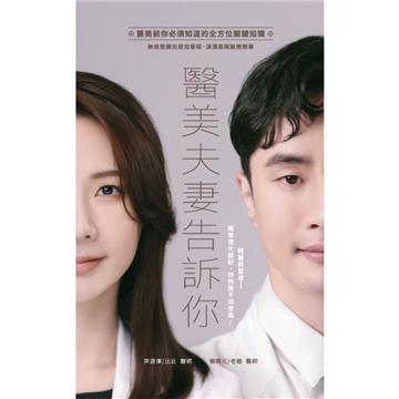 醫美夫妻告訴你:醫美前你必須知道的全方位關鍵知識(無痕筋膜拉提回春術、淚溝黑眼圈擦擦筆)