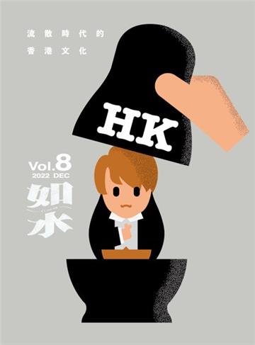 如水：流散時代的香港文化