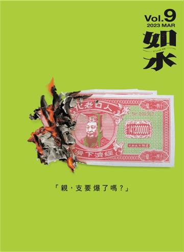 如水：親，支要爆了嗎？