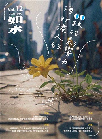 如水：海外港人的政治影響力
