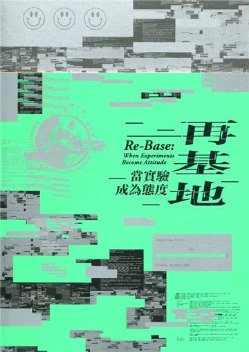 再基地：當實驗成為態度