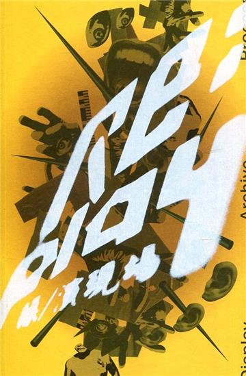 Re：Play 操/演現場(限)