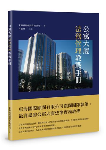 公寓大廈法務管理教戰手冊（POD）