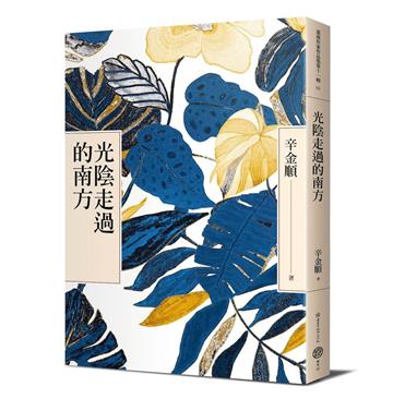 光陰走過的南方