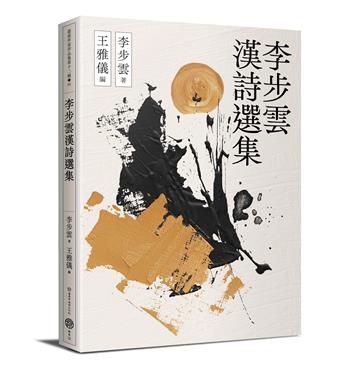 李步雲漢詩選集