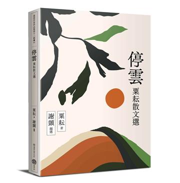 停雲：粟耘散文選