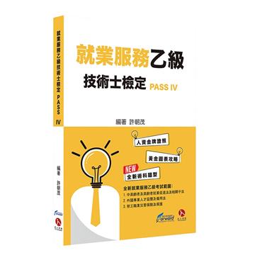 就業服務乙級技術士檢定PASS IV