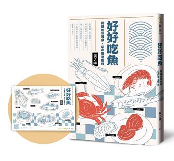 好好吃魚︰從產地到餐桌，從市場進廚房（首刷附贈超吸睛魚鮮造型貼紙）