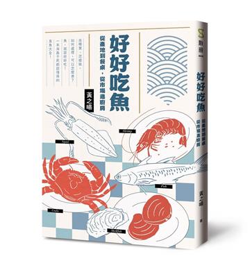 好好吃魚︰從產地到餐桌，從市場進廚房