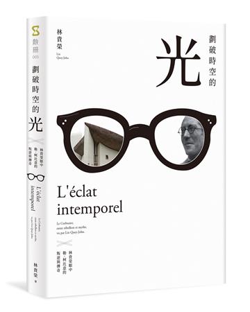 劃破時空的光︰林貴榮眼中勒．柯比意的叛逆與傳奇