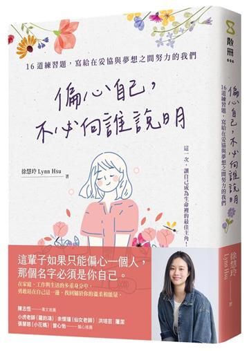 偏心自己，不必向誰說明︰16道練習題，寫給在妥協與夢想之間努力的我們