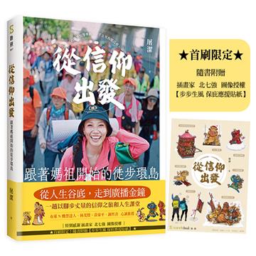 從信仰出發(首刷附贈步步生風 保庇應援貼紙)︰跟著媽祖開始的徒步環島