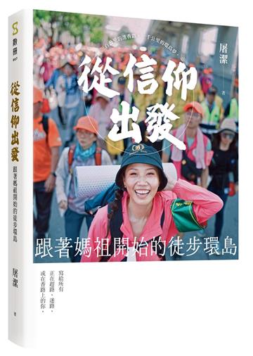 從信仰出發︰跟著媽祖開始的徒步環島