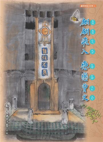 翩翩飛入 戀戀曾文