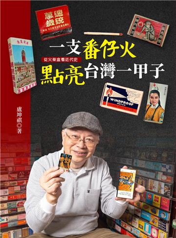 一支番仔火 點亮台灣一甲子:從火柴盒看近代史