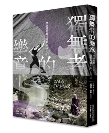 獨舞者的樂章：林絲緞的藝術異端人生