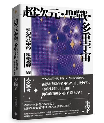 超次元‧聖戰‧多重宇宙——科幻作品中的科學視野與人文思考