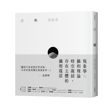 攝相現象學 修訂版