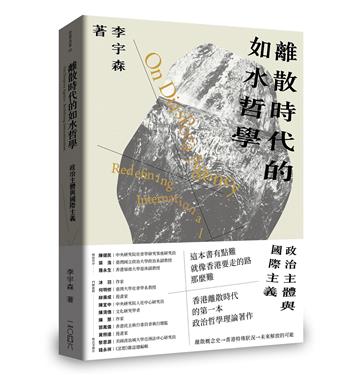 離散時代的如水哲學——政治主體與國際主義
