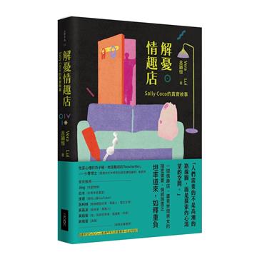 解憂情趣店:Sally Coco 的真實故事
