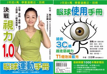 眼球使用手冊：趕走惡視力(買一送一)
